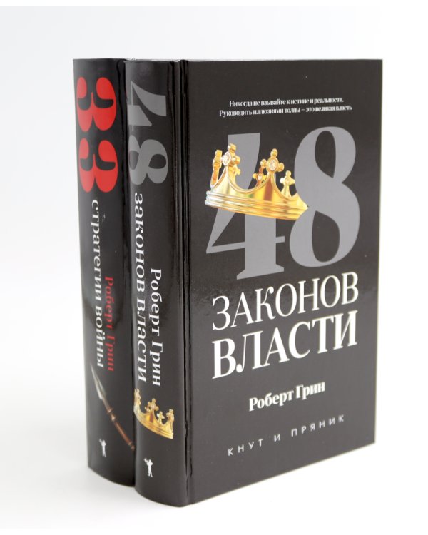 48 законов власти; 33 стратегии войны (комплект из 2-х книг)