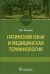 Латинский язык и медицинская терминология: Учебник