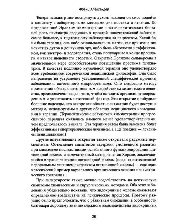 Психосоматическая медицина. Принципы и применение