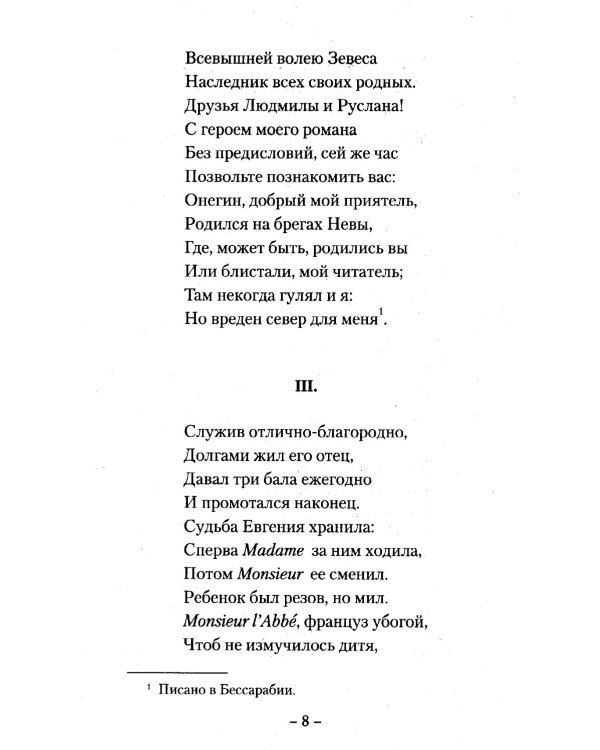 Евгений Онегин