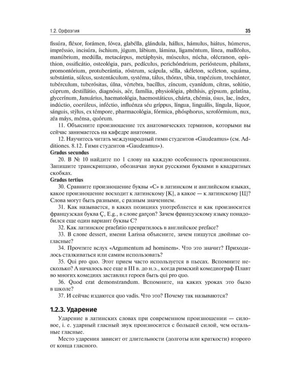 Латинский язык и медицинская терминология: Учебник