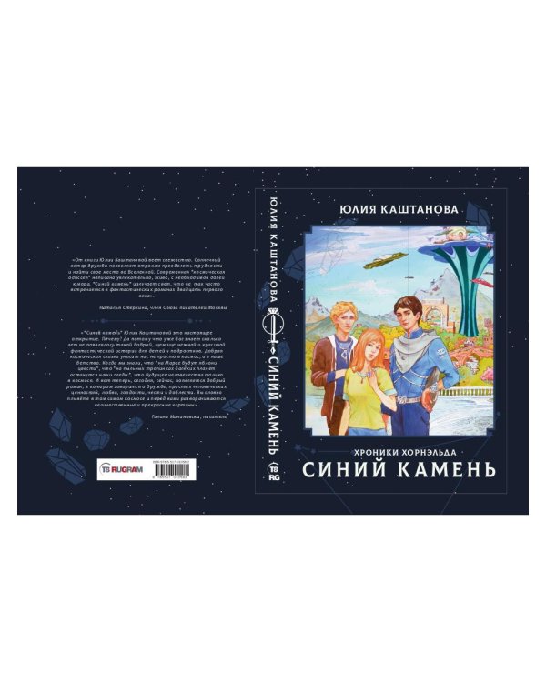 Хроники Хорнельда. Синий камень