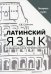 Латинский язык и медицинская терминология. Экспресс-курс