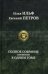 Полное собрание сочинений в одном томе