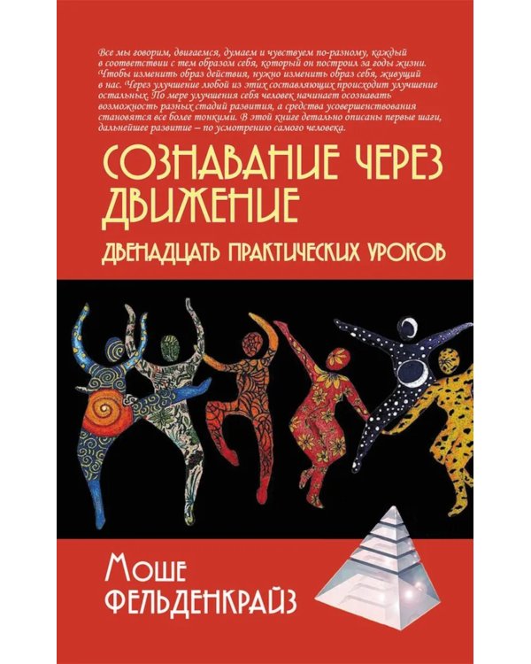 Сознавание через движение: двенадцать практических уроков. 3-е изд