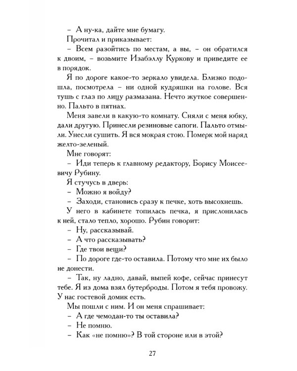 Последнее интервью: воспоминания, эссе