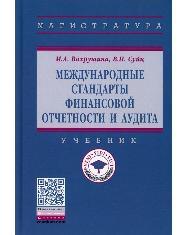 Международные стандарты финансовой отчетности и аудита: Учебник