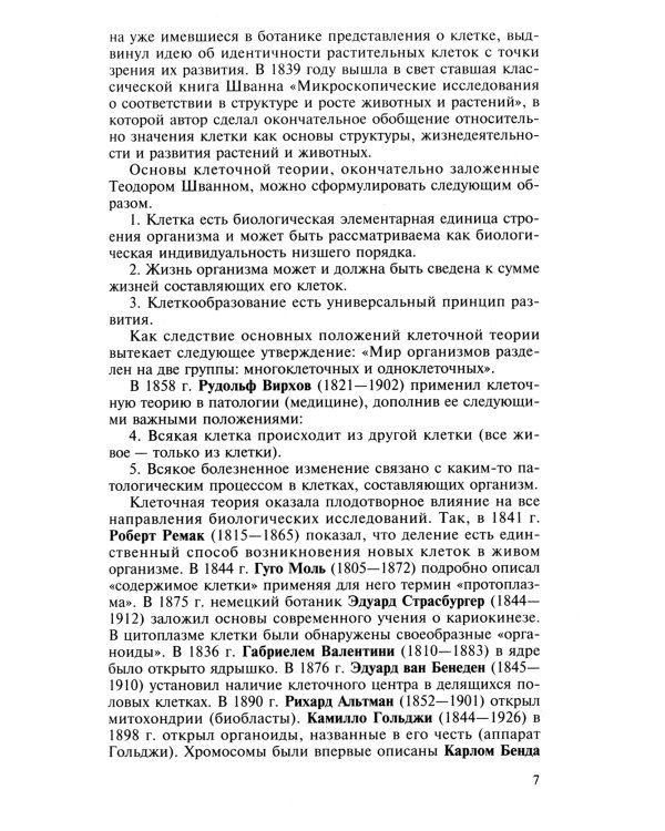 Биология для поступающих в вузы: В 2 т. Т. 1. 2-е изд., испр.и доп