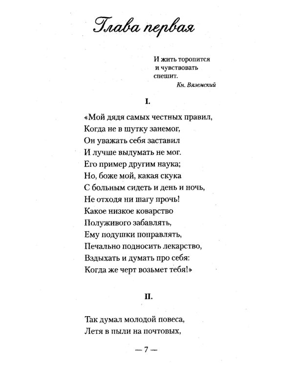 Евгений Онегин