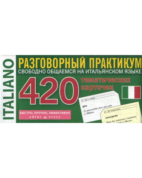 Итальянский язык. Тематические карточки для запоминания слов и словосочетаний. Разговорный практикум