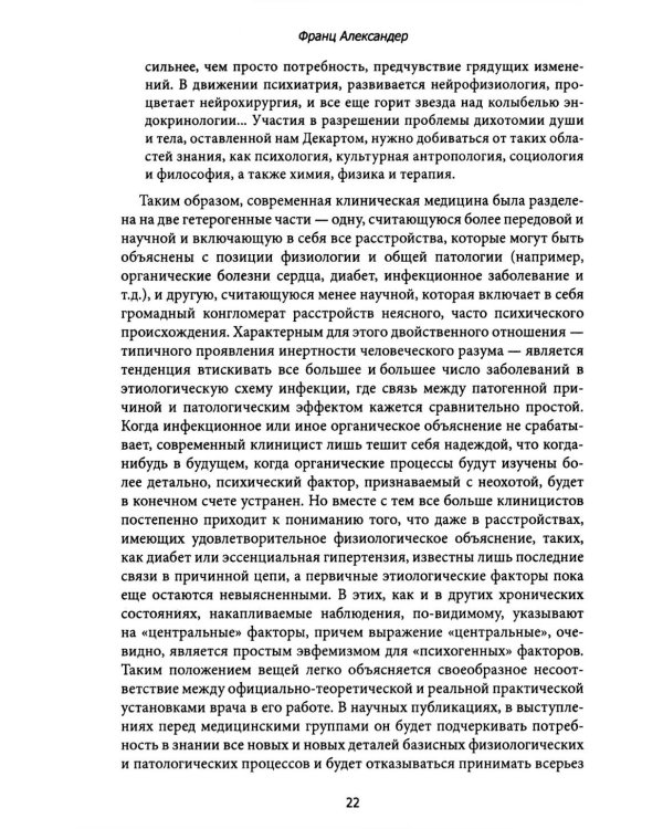 Психосоматическая медицина. Принципы и применение