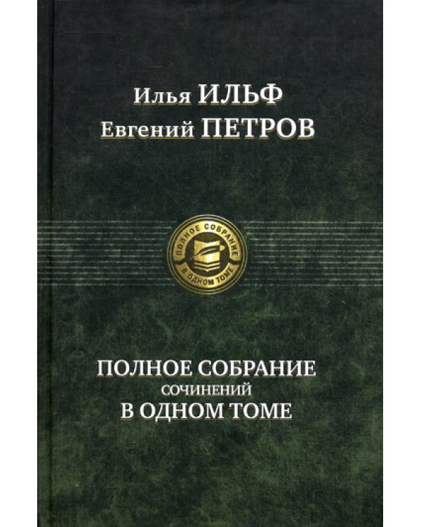 Полное собрание сочинений в одном томе