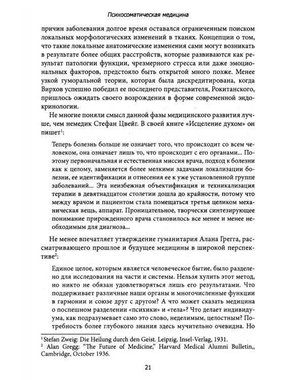 Психосоматическая медицина. Принципы и применение