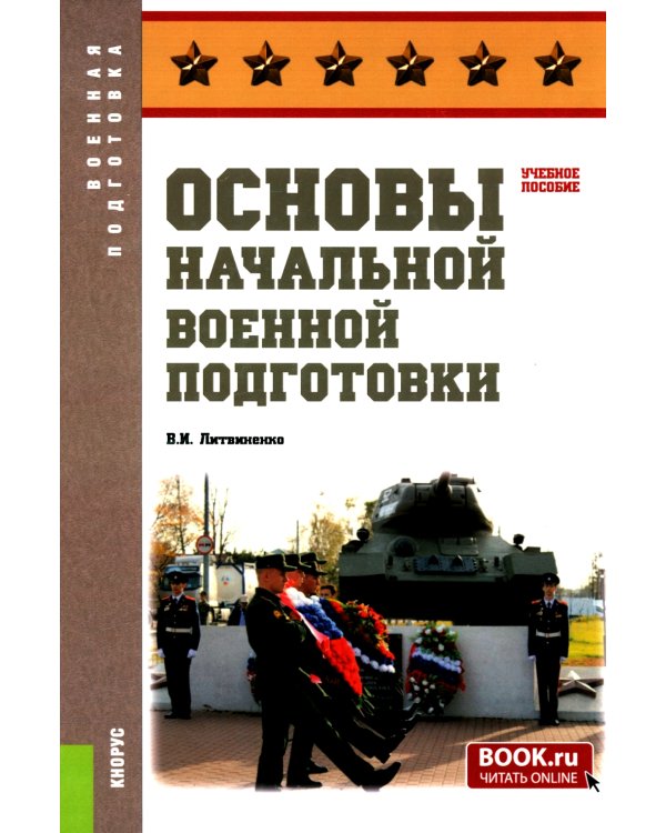 Основы начальной военной подготовки: Учебное пособие