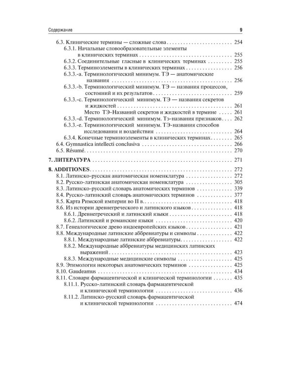 Латинский язык и медицинская терминология: Учебник