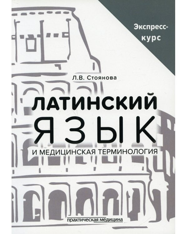 Латинский язык и медицинская терминология. Экспресс-курс