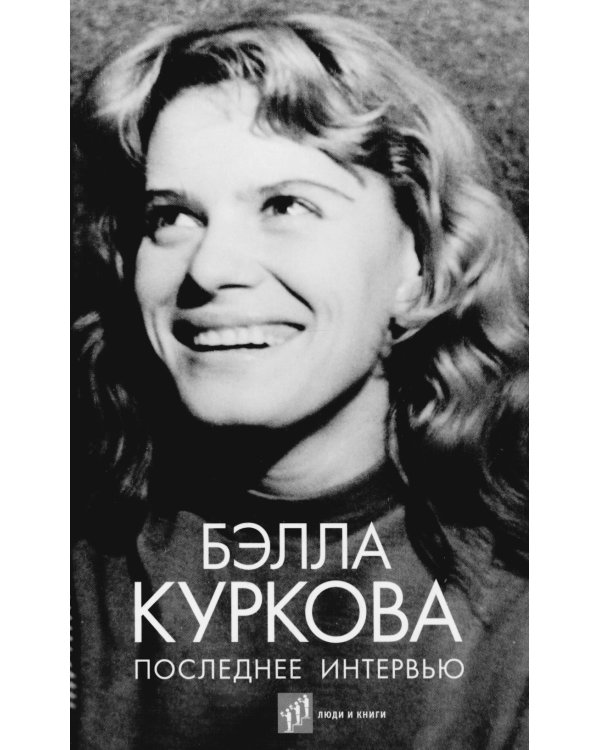 Последнее интервью: воспоминания, эссе