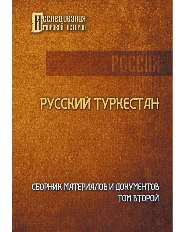 Русский Туркестан. Сборник материалов и документов. Т. 2