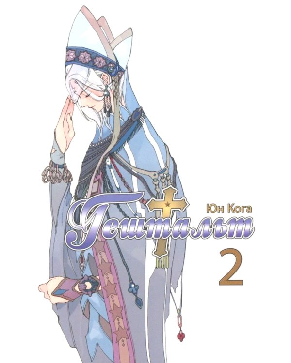 Гештальт. Т. 2