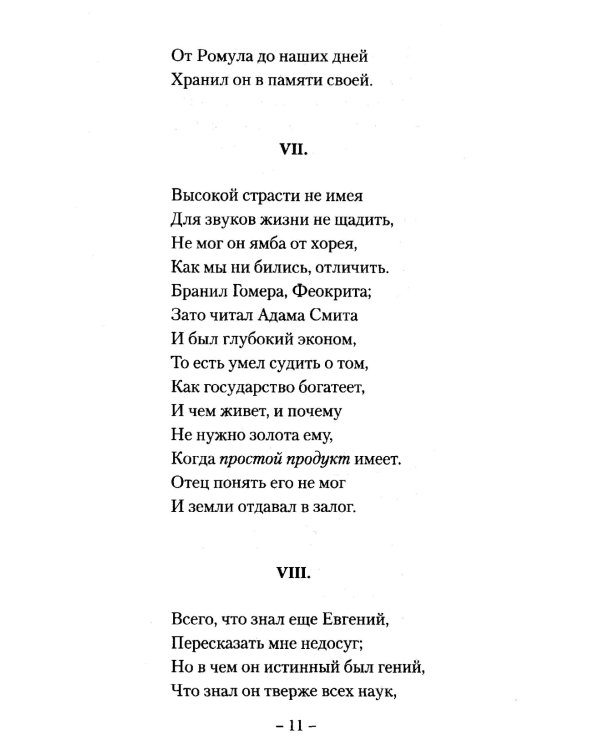 Евгений Онегин