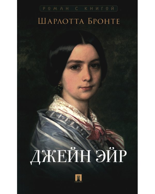 Джейн Эйр; Гордость и предубеждение (комплект из 2-х книг)