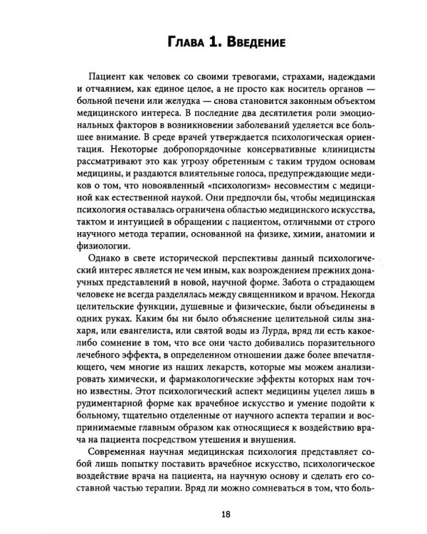 Психосоматическая медицина. Принципы и применение
