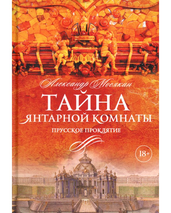 Тайна Янтарной комнаты. Прусское проклятие