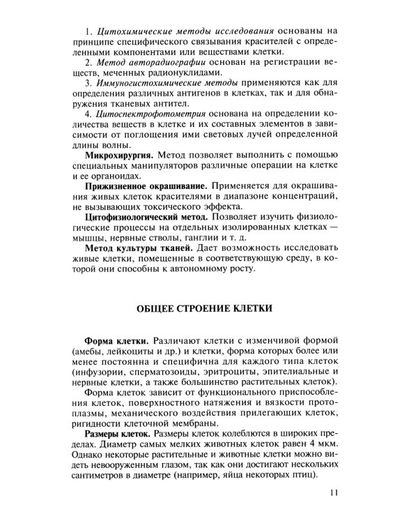 Биология для поступающих в вузы: В 2 т. Т. 1. 2-е изд., испр.и доп