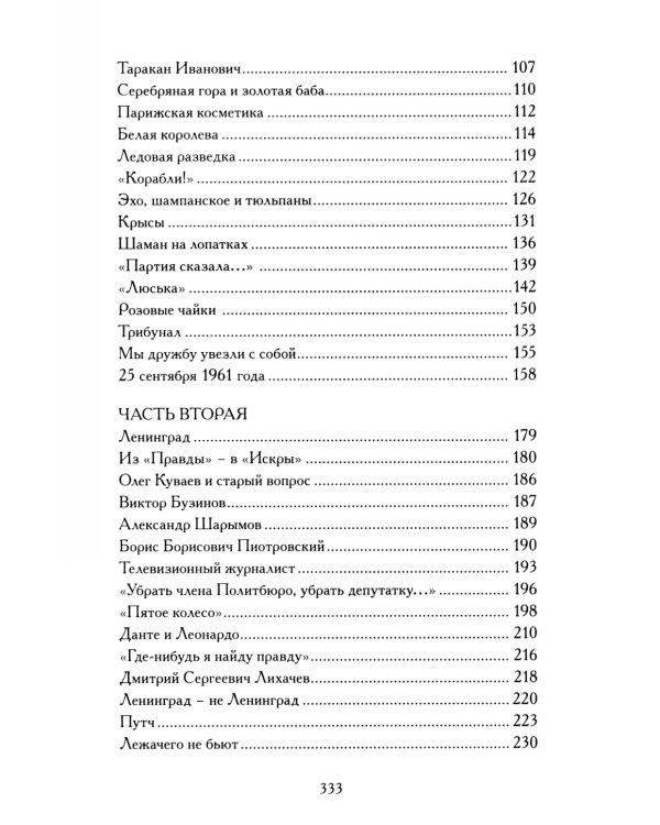 Последнее интервью: воспоминания, эссе