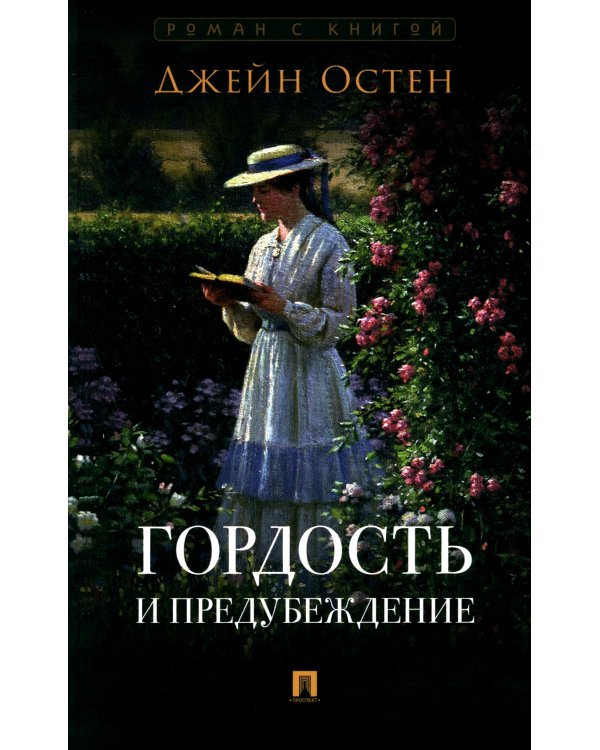 Джейн Эйр; Гордость и предубеждение (комплект из 2-х книг)