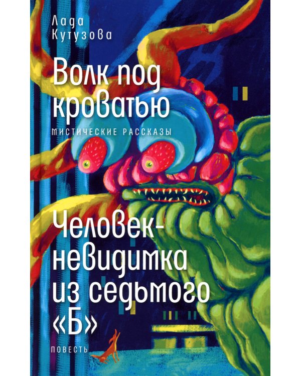Волк под кроватью; Человек-невидимка из седьмого "Б"