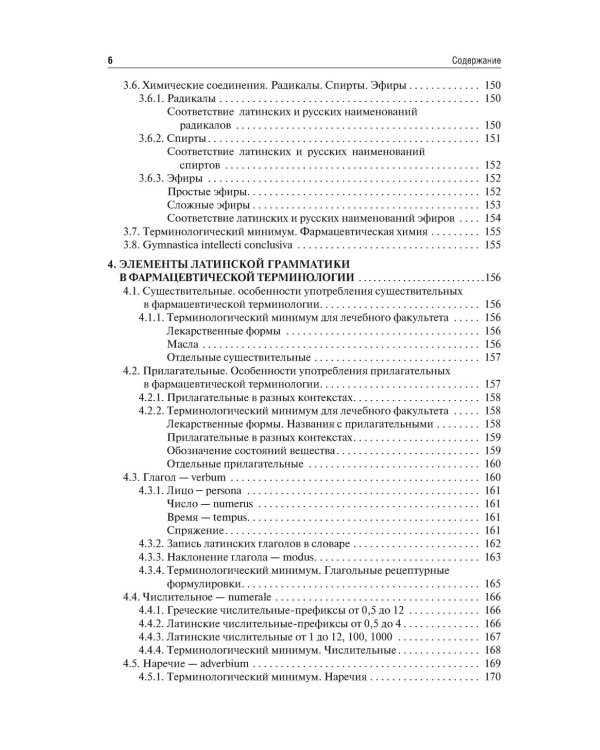 Латинский язык и медицинская терминология: Учебник