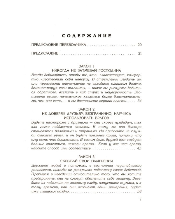 48 законов власти; 33 стратегии войны (комплект из 2-х книг)