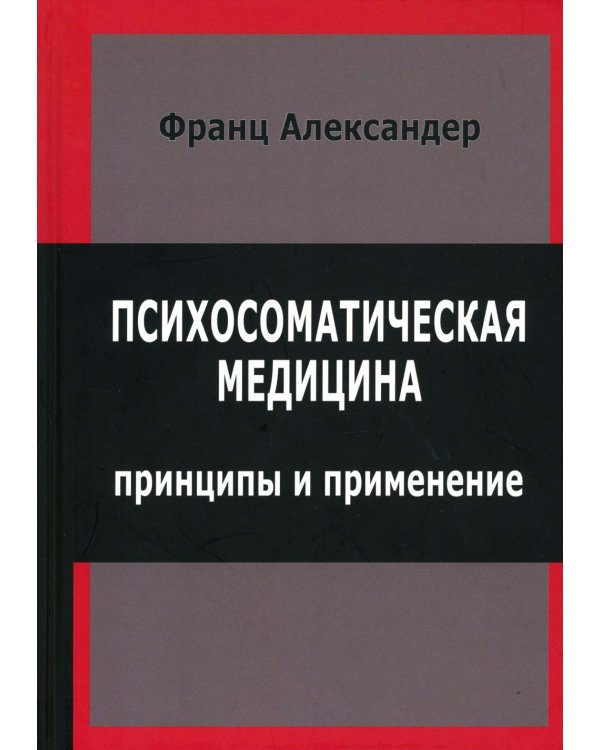 Психосоматическая медицина. Принципы и применение