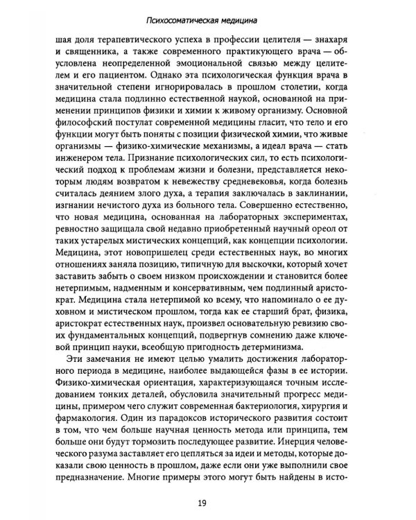 Психосоматическая медицина. Принципы и применение
