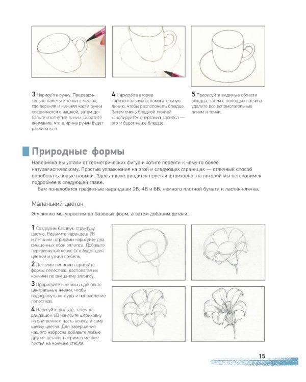 Учимся рисовать с нуля. Уникальный самоучитель начинающего художника