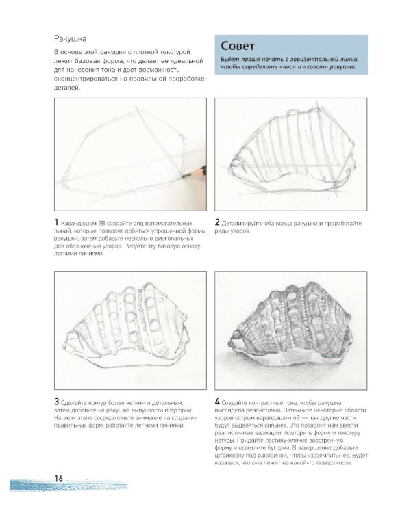 Учимся рисовать с нуля. Уникальный самоучитель начинающего художника