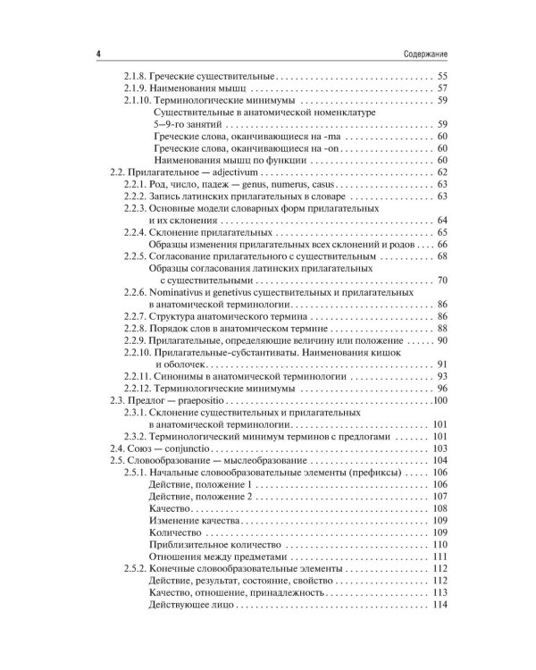 Латинский язык и медицинская терминология: Учебник