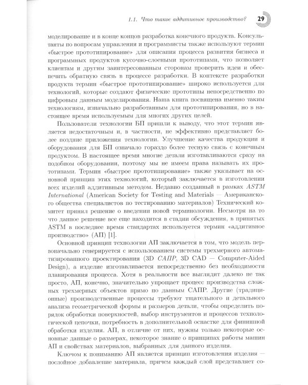 Технологии аддитивного производства. Трехмерная печать, быстрое прототипирование и прямое цифровое производство