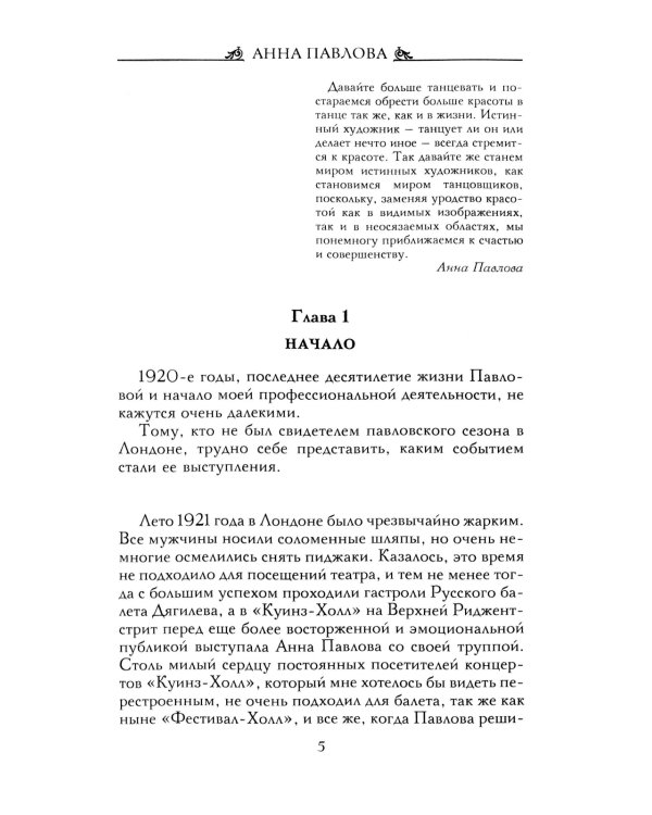 Анна Павлова. Десять лет из жизни звезды русского балета