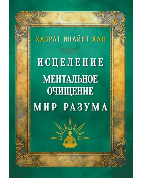 Исцеление. Ментальное очищение. Мир разума