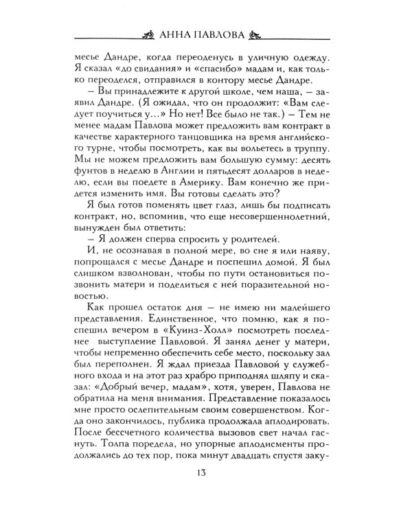 Анна Павлова. Десять лет из жизни звезды русского балета