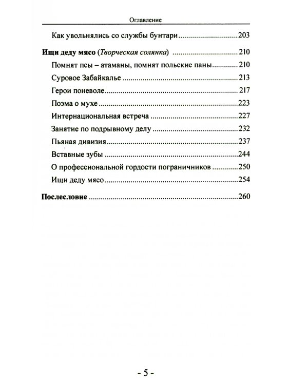 Дембель неизбежен! Армейские были. О службе с юмором и без прикрас