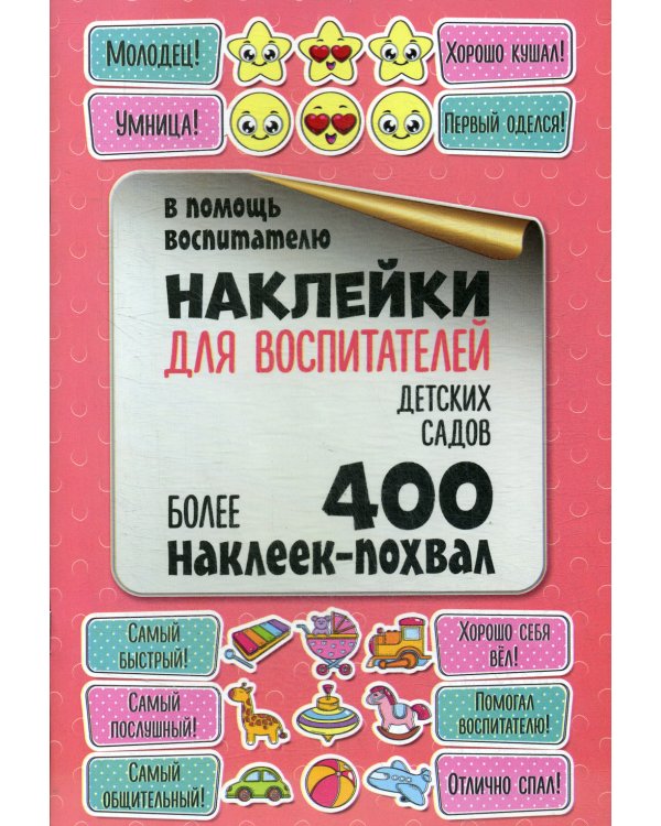 Наклейки для воспитателей детских садов