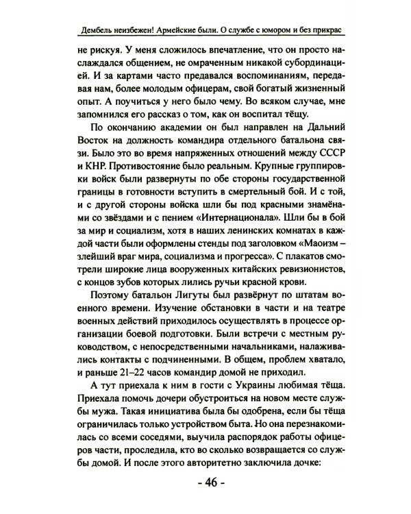Дембель неизбежен! Армейские были. О службе с юмором и без прикрас