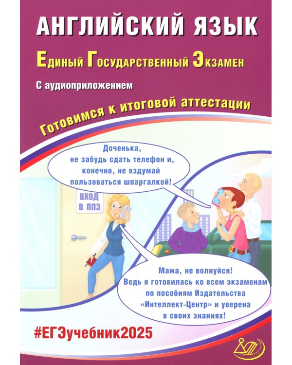 Английский язык. ЕГЭ 2025 . Готовимся к итоговой аттестации: Учебное пособие. (в комплекте с Аудиоприложением)