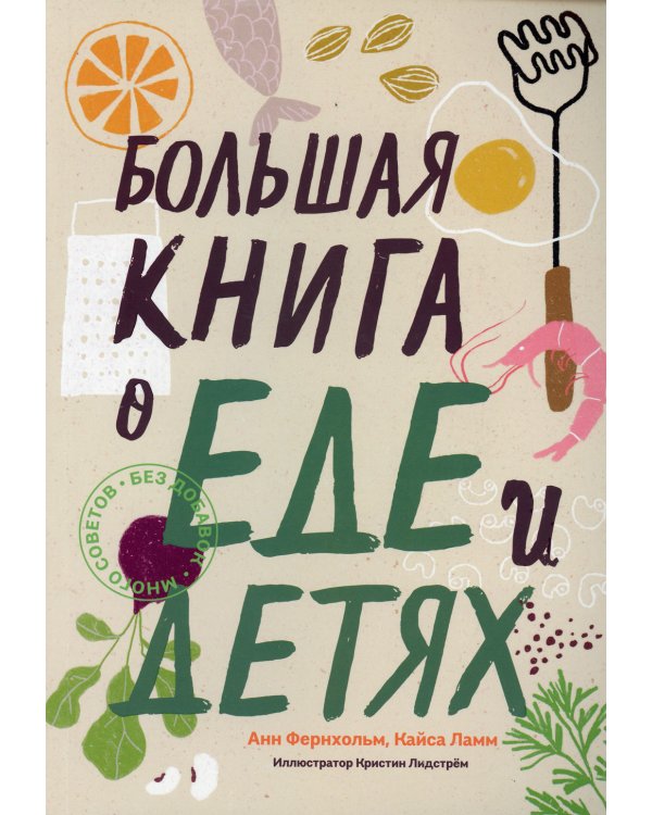 Большая книга о еде и детях 