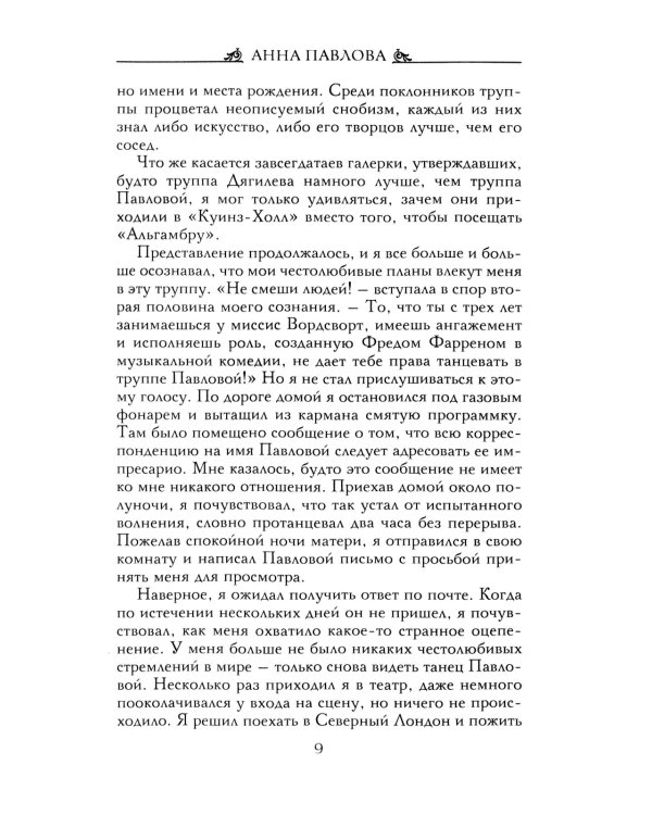 Анна Павлова. Десять лет из жизни звезды русского балета