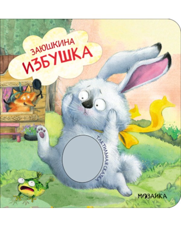 Заюшкина избушка