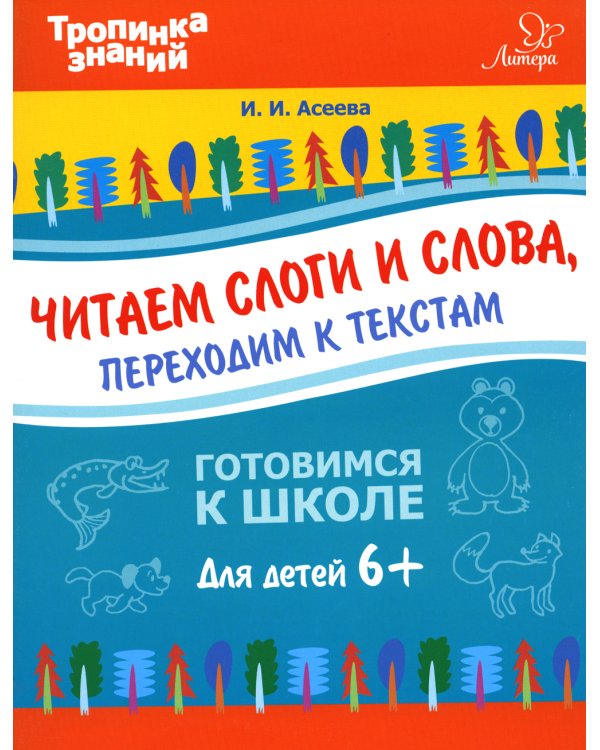 Читаем слоги и слова, переходим к текстам